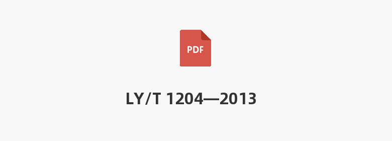 LY/T 1204—2013